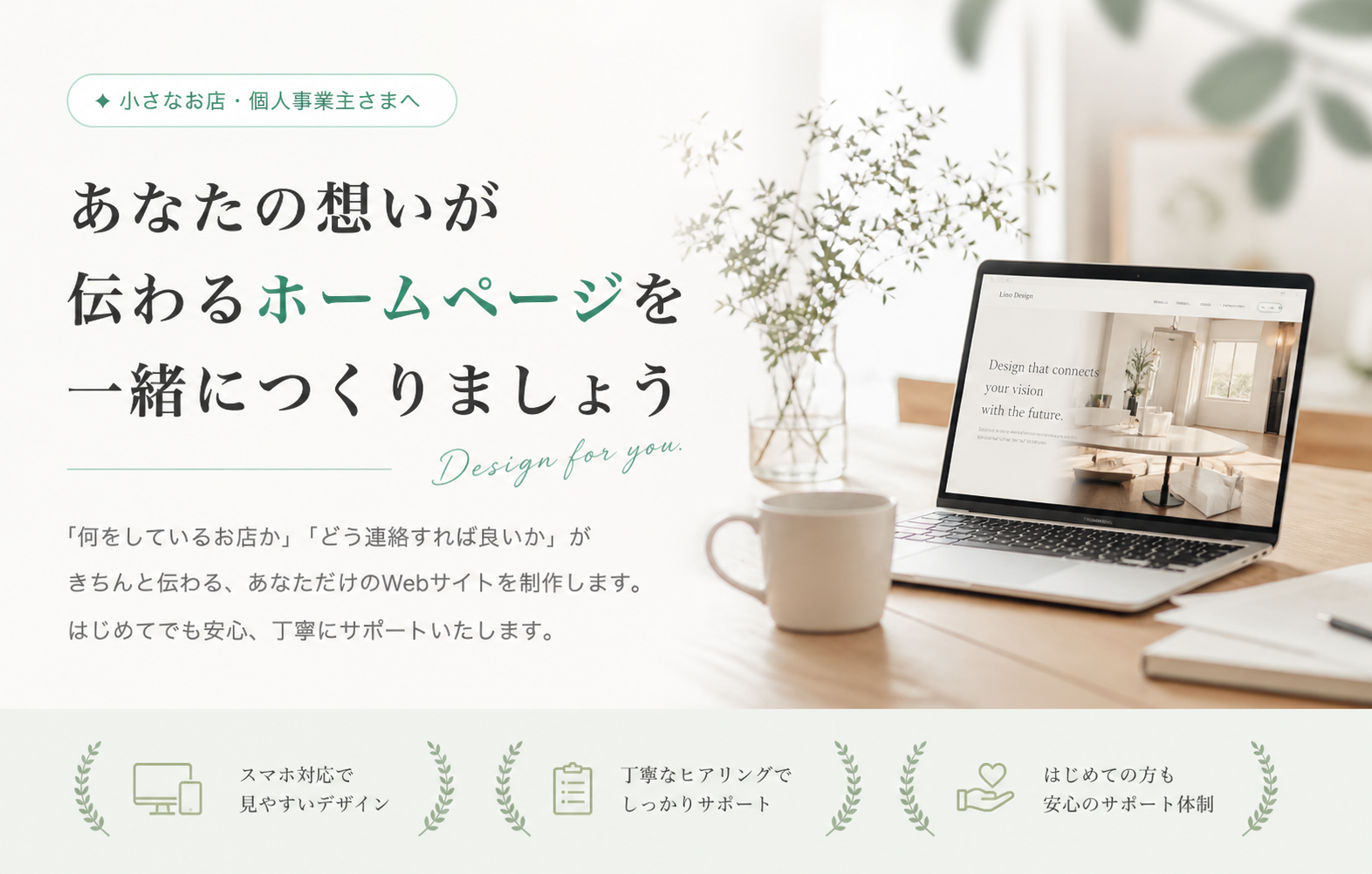 小さなお店・個人事業主さまへ。あなたの想いが伝わるホームページを一緒につくりましょう。